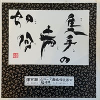 無能唱元居士 / ギター説法