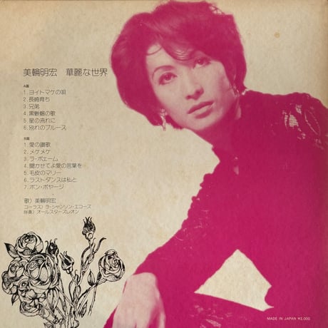 美輪明宏 / 華麗な世界