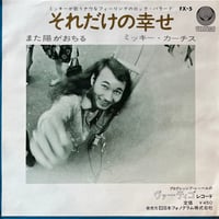 ミッキー・カーチス / それだけの幸せ
