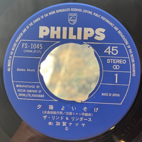 ザ・リンド&リンダース / 夕陽よいそげ