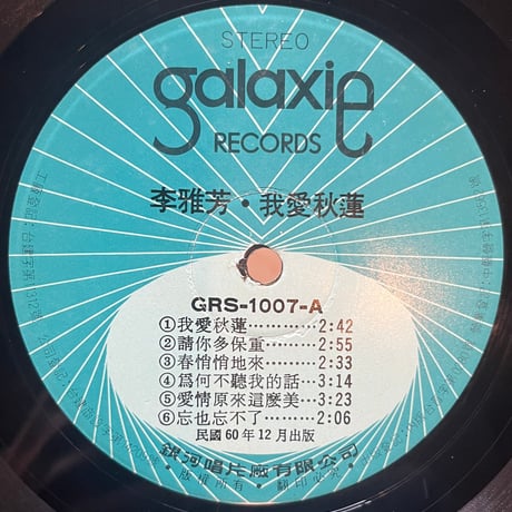 李雅芳 / 我愛秋蓮