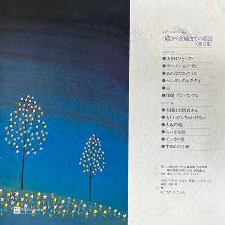 やなせたかし, いずみたく / 0歳から99歳までの童謡