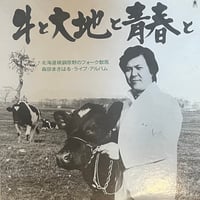 森田まさはる / 牛と大地と青春と