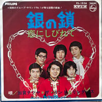 銀の鎖 / 恋にしびれて