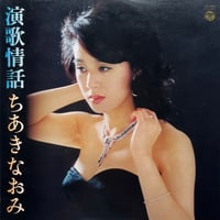 ちあきなおみ / 演歌情話