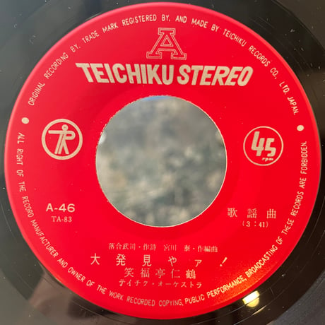 笑福亭仁鶴 / 大発見やァ！