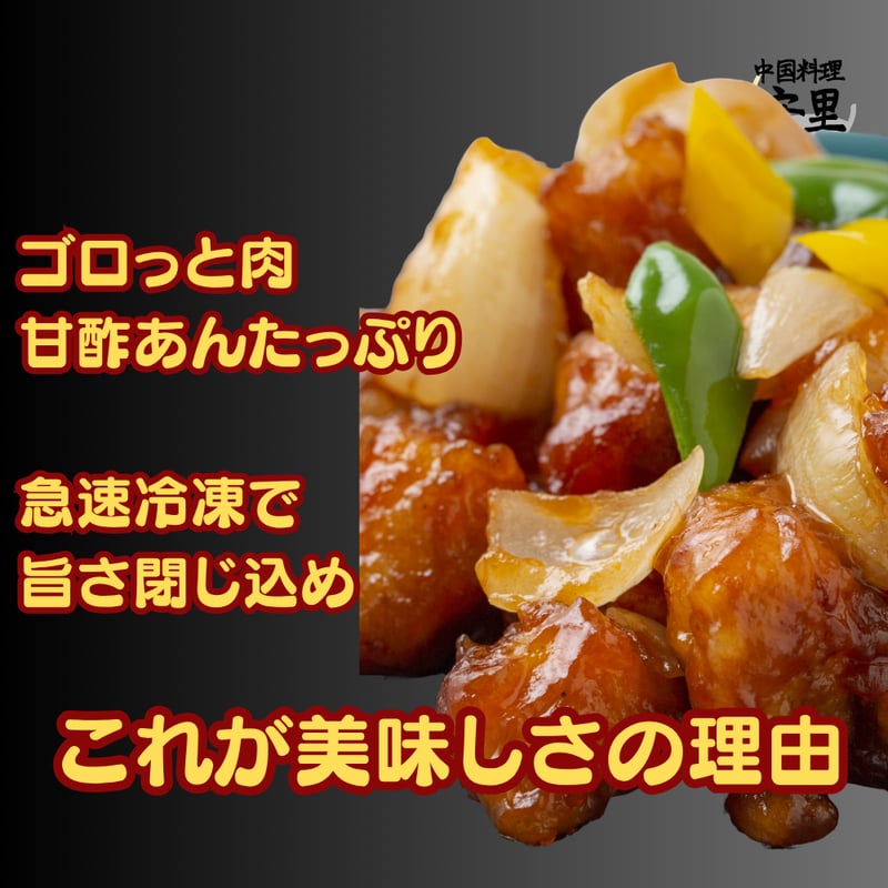酢豚 冷凍 ゴロっと肉 甘酢あん 本格中華 中国料理 安里 惣菜 湯せん
