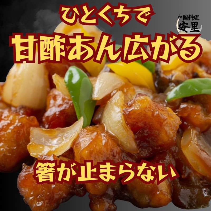 酢豚 冷凍 ゴロっと肉 甘酢あん 本格中華 中国料理 安里 惣菜 湯せん