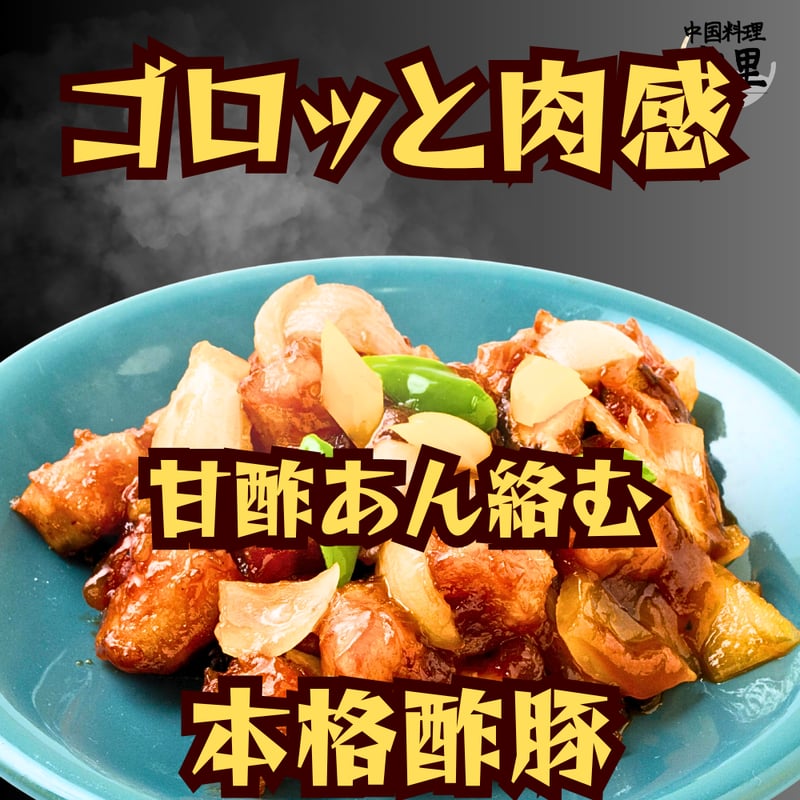 酢豚 冷凍 ゴロっと肉 甘酢あん 本格中華 中国料理 安里 惣菜 湯せん