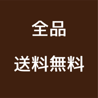全品送料無料　※北海道・沖縄・離島は追加送料