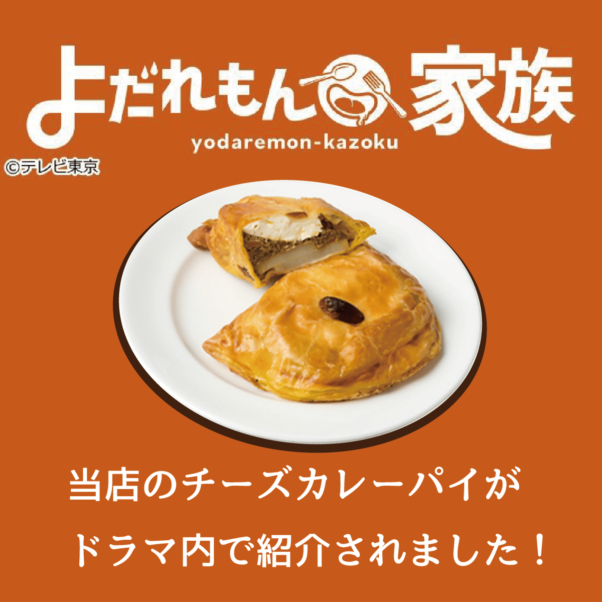 チーズカレーパイ 5個セット | George'sPie - ジョージズパイ チーズカレーパイ 5個セット | George'sPie - ジョージズパイ