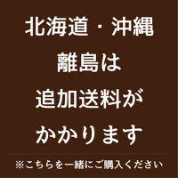 北海道・沖縄・離島　追加送料