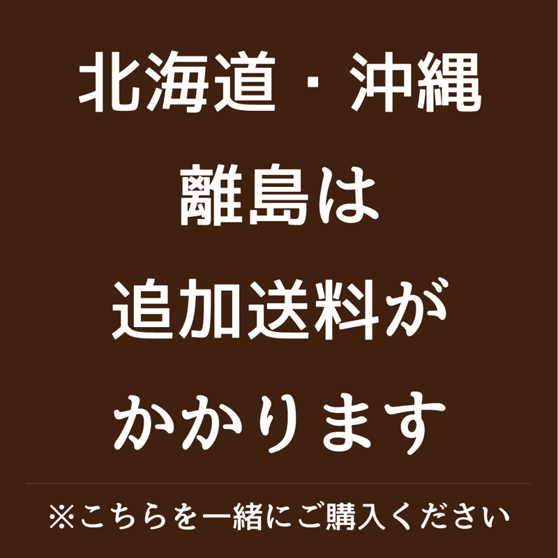 北海道・沖縄・離島 追加送料 | George'sPie - ジョージズパイ