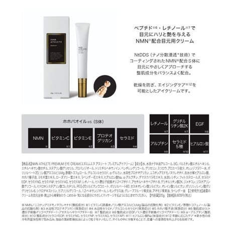 NMN ATHLETE Premium（エヌエムエヌ・アスリート プレミアム）EYE CREAM 20g／アイクリーム