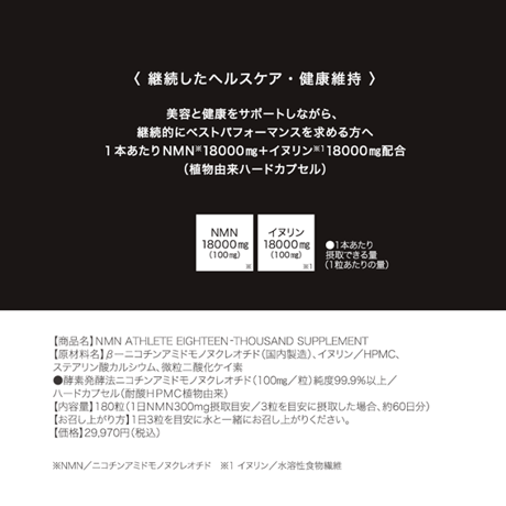NMN18000㎎●NMN ATHLETE EIGHTEEN THOUSAND 18000 サプリメント 180粒/菊芋（イヌリン）配合/HPMC植物由来ハードカプセル
