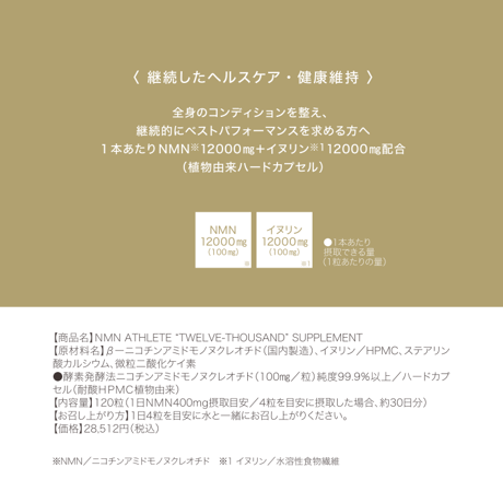 【期限2027年5月】NMN12000㎎●NMN ATHLETE TWELVE THOUSAND 12000 サプリメント 120粒/菊芋（イヌリン）配合/HPMC植物由来ハードカプセル