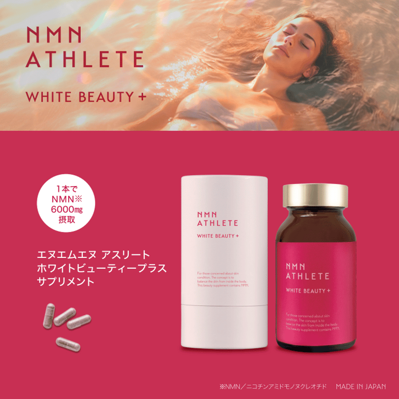 期限2026年10月】NMN6000㎎○NMN ATHLETE WHITE BEAUTY+サ 期限2026年10月】NMN6000㎎○NMN ATHLETE WHITE BEAUTY+サ