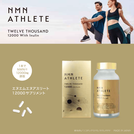 【期限2027年5月】NMN12000㎎●NMN ATHLETE TWELVE THOUSAND 12000 サプリメント 120粒/菊芋（イヌリン）配合/HPMC植物由来ハードカプセル