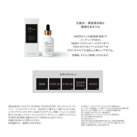 NMN ATHLETE Premium（エヌエムエヌ・アスリート プレミアム） INTRODUCTORY OIL 50mL／導入美容オイル