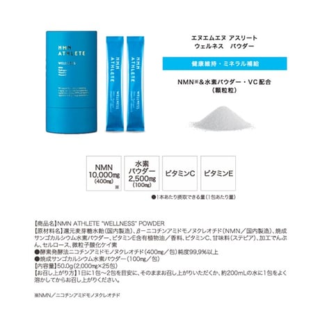 【期限2027年1月】NMN10000mg●NMN ATHLETE WELLNESS POWDER 25包/NMN+水素＋ビタミンC&E配合
