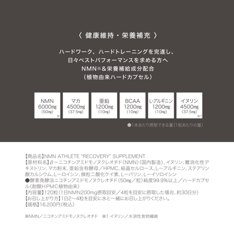 【期限2026年7月】NMN6000㎎●NMN ATHLETE RECOVERY サプリメント120粒/マカ＋亜鉛＋BCAA＋Lアルギニン＋イヌリン配合/HPMC植物由来ハードカプセル