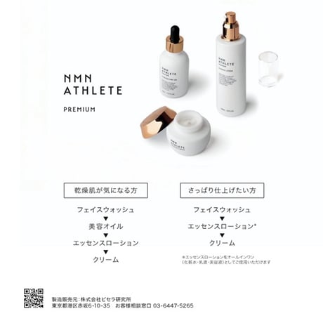 NMN ATHLETE Premium（エヌエムエヌ・アスリート プレミアム） CREAM 50ｇ／フェイスクリーム