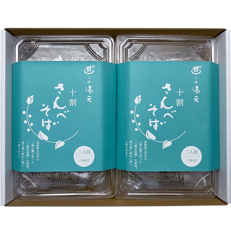 さんべそば（2人前）・つゆ付：2パック | さんべ温泉そばカフェ湯元