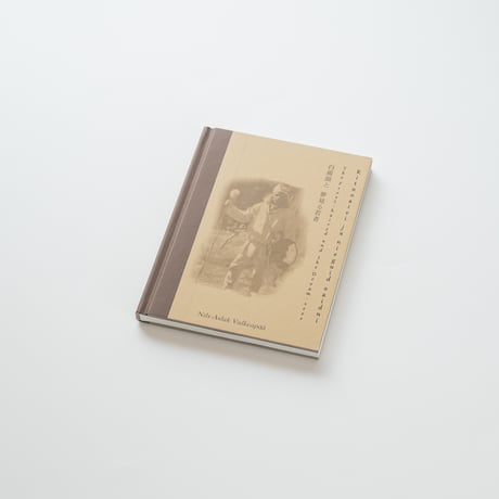 白霜頭と夢見る若者 / Ritnoaivi ja nieguid oaidni