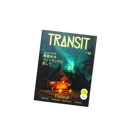 TRANSIT58号 春夏秋冬フィンランドに恋して