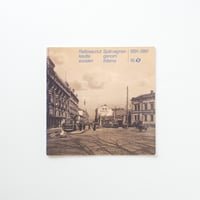ヘルシンキトラムの100年史 / Raitiovaunut kautta vuosien 1891–1991