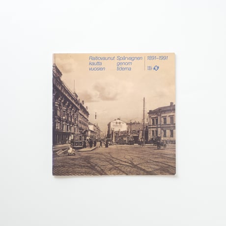 ヘルシンキトラムの100年史 / Raitiovaunut kautta vuosien 1891–1991