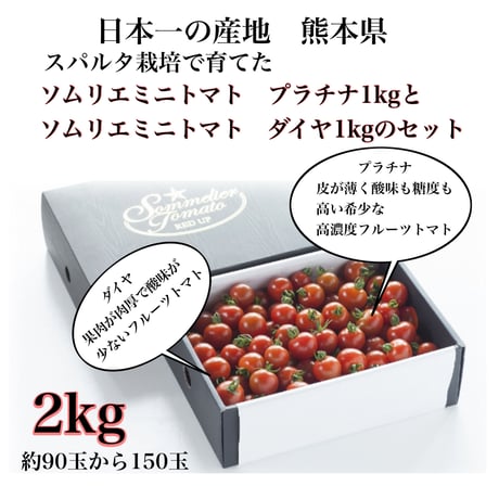 【極み】ソムリエミニトマト　プラチナ1kgとダイヤ1kgのセット