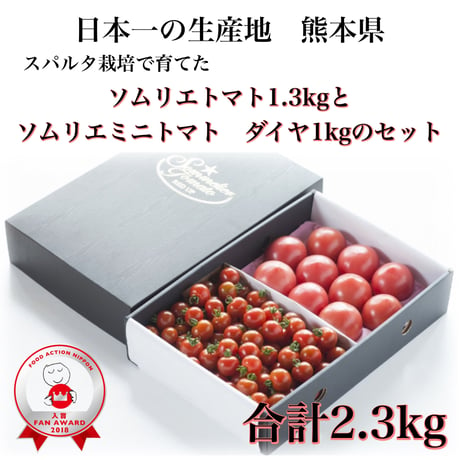 【極み】ソムリエトマト１.３kg（６玉から１０玉）とソムリエミニトマト　ダイヤ１kg