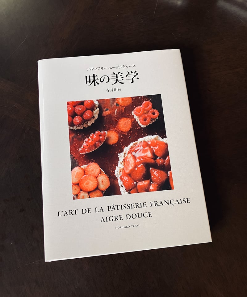 新刊）パティスリー エーグルドゥース味の美学 | 古書Tagebuch
