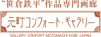 元町コンフォート・ギャラリー（笹倉鉄平作品専門画廊）