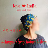 ハンドブロックプリント×日本製 organic linen / arrange ribbon turban
