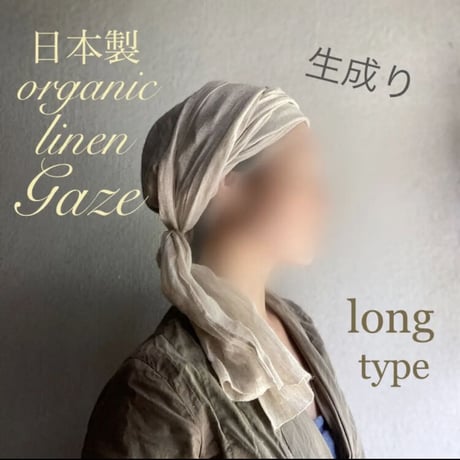 ラスト1枚！　日本製organic linen gaze / long ribbon turban