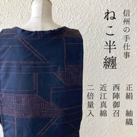 【即発送　在庫ありねこ】正絹　紬/ 西陣御召　シルクウール/ 近江真綿のみ