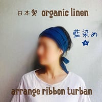 日本製 organic linen / arrange ribbon turban / 藍染め