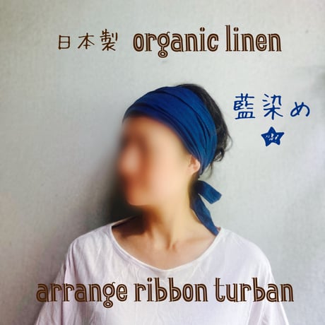 日本製 organic linen / arrange ribbon turban / 藍染め