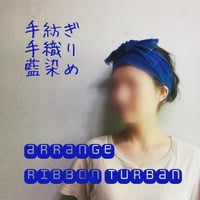 手紡ぎ　手織り　藍染め / ribbon turban
