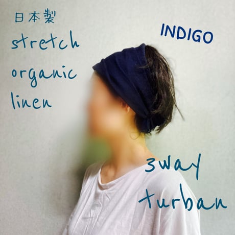 【再入荷】日本製 organic stretch linen / くしゅくしゅ turban / indigo