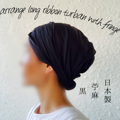 【完売】日本製　苧麻 / arrange long ribbon turban with fringe / BLACK