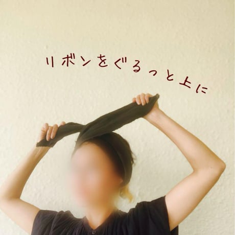 手紡ぎ　手織り　泥染め /  ribbon turban
