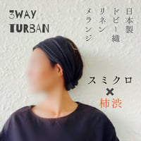 日本製リネン　ドビー織り / 3way くしゅくしゅターバン / 柿渋✖️チャコール