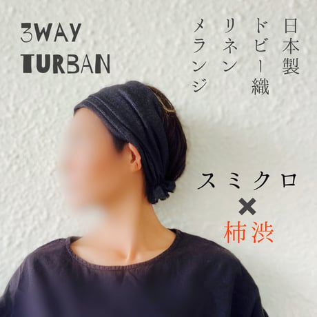 日本製リネン　ドビー織り / 3way くしゅくしゅターバン / 柿渋✖️チャコール