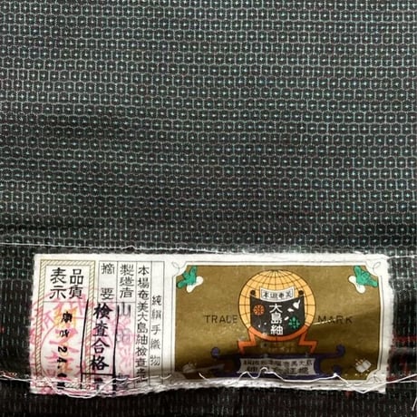 ラスト一枚【オーダー】大島紬　亀甲