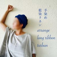 【残り1枚】藍染 尾州リネン / long ribbon turban