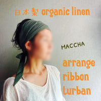 日本製 organic linen / ribbon turban / 抹茶