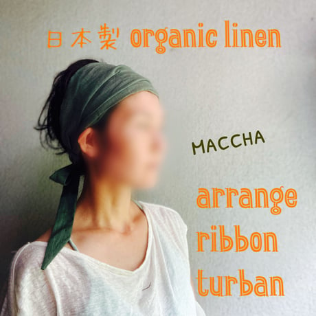 日本製 organic linen / ribbon turban / 抹茶